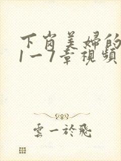 下岗美妇的肉唇1一7章视频