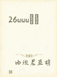 26uuuС˵