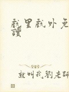 戏里戏外免费阅读