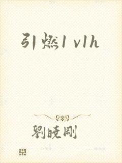 引燃1 v1h