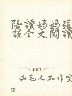 陪读妈妈张娟小说全文阅读