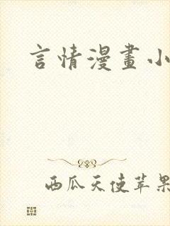 言情漫画小说