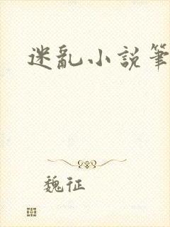 迷乱小说笔趣阁