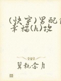(快穿)男配的幸福(h)攻