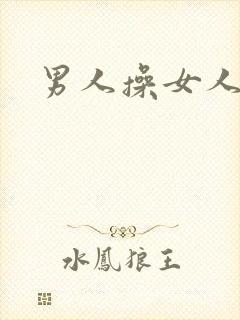 男人操女人小说