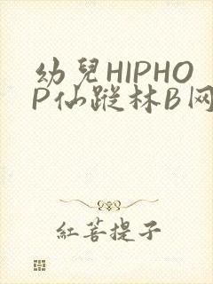 幼儿HIPHOP仙踪林B网
