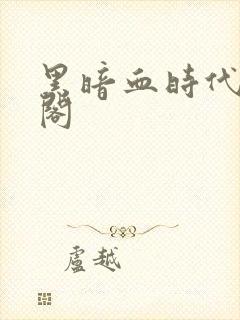 黑暗血时代笔趣阁