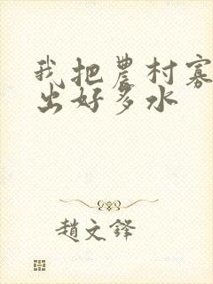 我把农村寡妇日出好多水