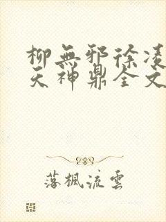 柳无邪徐凌雪吞天神鼎全文免费阅读