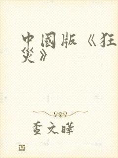 中国版《狂蟒之灾》