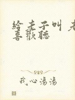 给老子叫 老子喜欢听