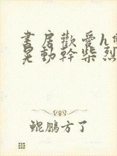 书房欢爱h双乳晃动干柴烈火视频