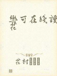 乐可在线读金银花