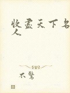 收尽天下名器美人