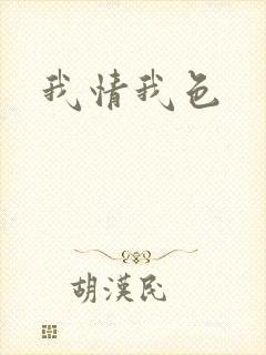 我情我色