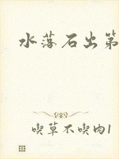 水落石出第二部