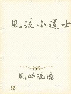 风流小道士