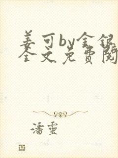 姜可by金银花全文免费阅读在线