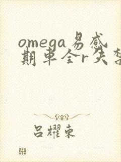 omega易感期车全r失禁