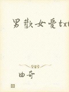 男欢女爱txt