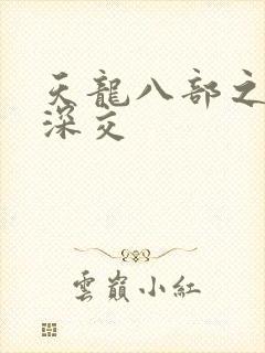 天龙八部之极乐深交