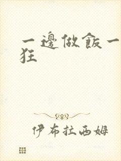 一边做饭一边躁狂