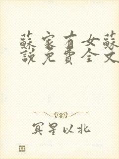 苏家有女苏杳小说免费全文阅读番外