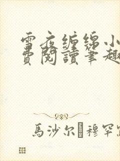 雪夜缠绵小说免费阅读笔趣阁