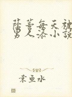 荫蒂每天被三个男人添小说