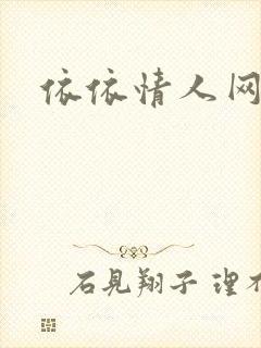 依依情人网