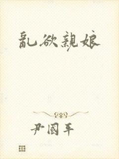 乱欲亲娘