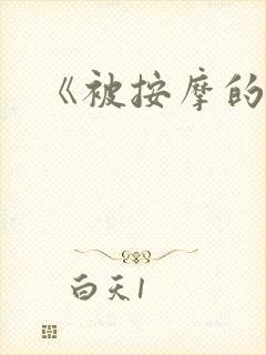 《被按摩的人妻