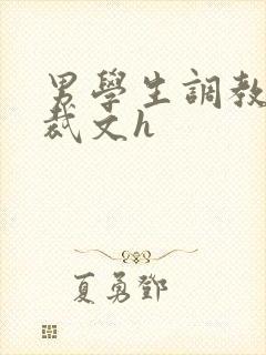 男学生调教男总裁文h