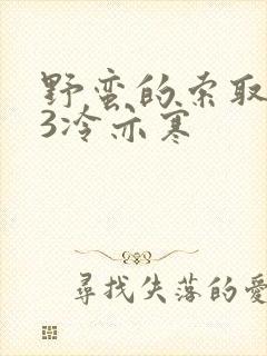 野蛮的索取1V3冷亦寒