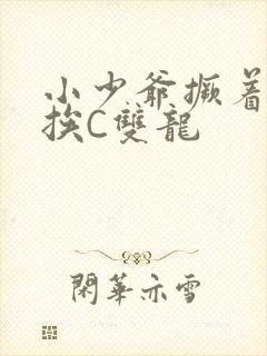 小少爷撅着屁股挨C双龙