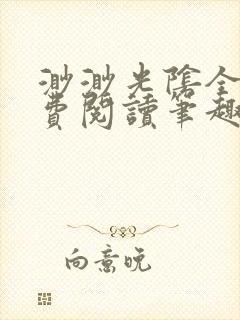 渺渺光阴全文免费阅读笔趣阁