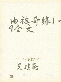 内裤奇缘1一39全文