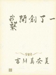 我开创了一个神系