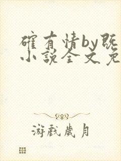 确有情by既望小说全文免费阅读笔趣阁