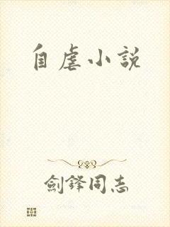 自虐小说