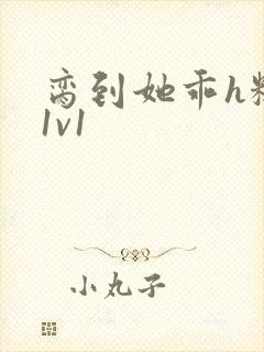 脔到她乖h糙汉1v1