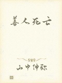 善人死亡