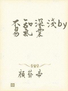 不知深浅by简易气囊