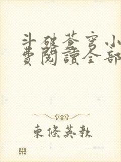 斗破苍穹小说免费阅读全部