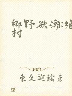 乡野欲潮:绝色村