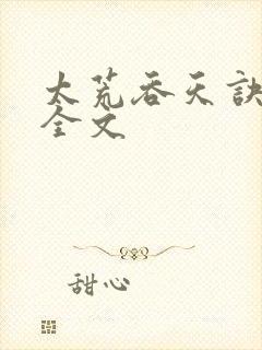 太荒吞天诀最新全文