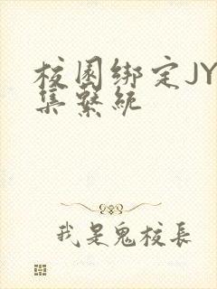 校园绑定JY收集系统