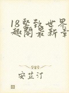 18紧致世界笔趣阁最新章节
