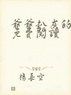 爷爷扒灰的小说免费阅读