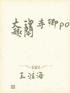 大理寺卿po笔趣阁